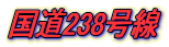����238����
