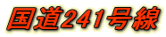 ����241����
